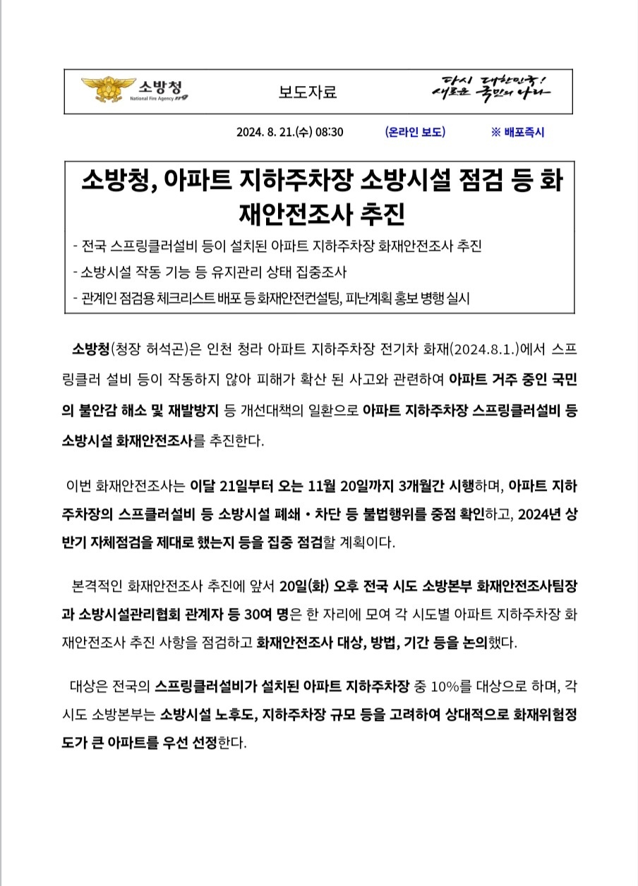 소방청, 아파트 지하주차장 소방시설 점검 등 화재안전조사 추진.jpg