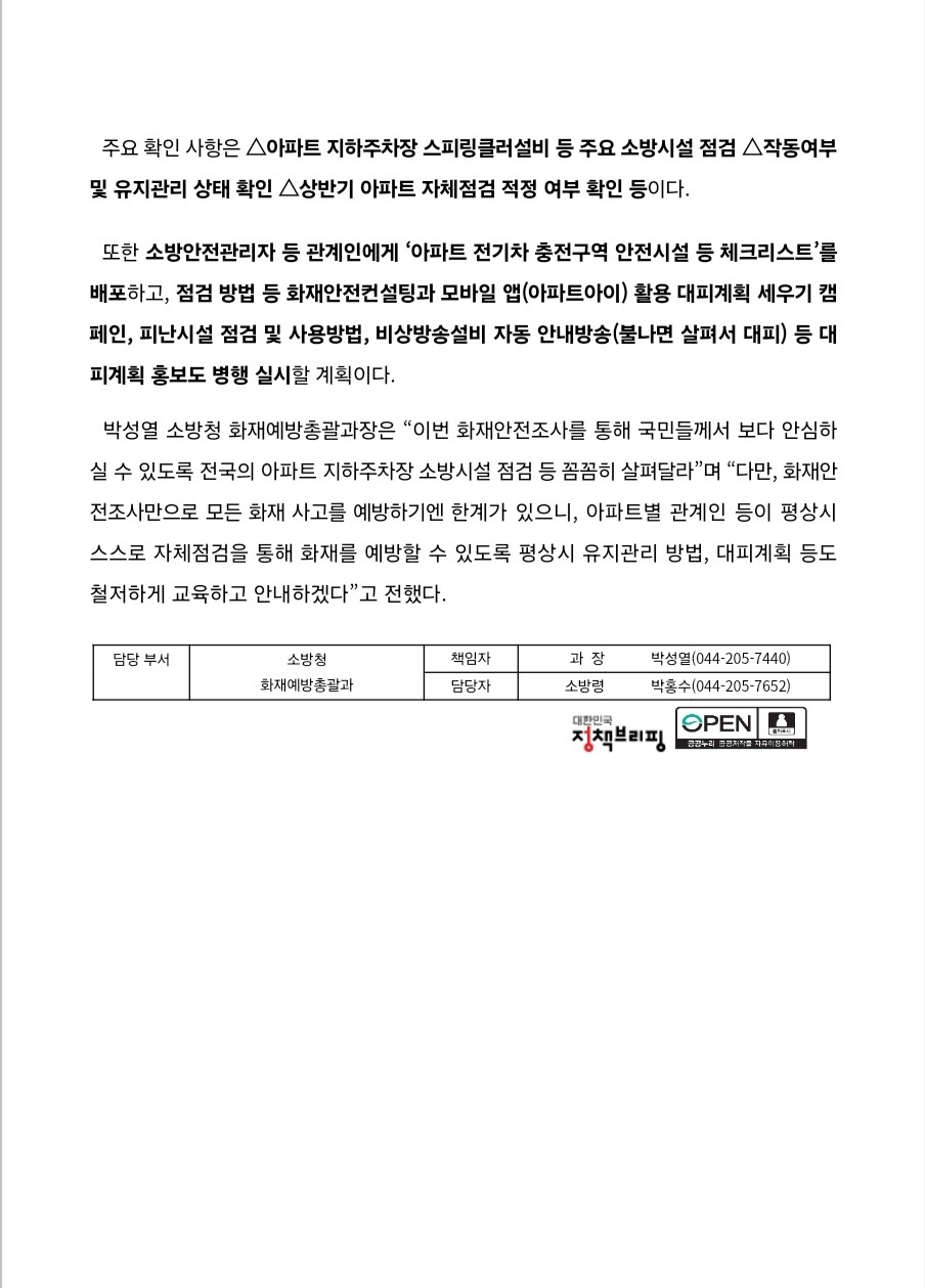 소방청, 아파트 지하주차장 소방시설 점검 등 화재안전조사 추진2.jpg
